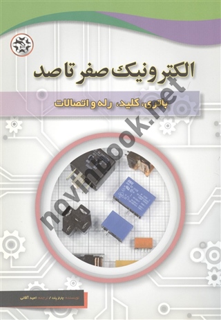 باتری ها، کلید، رله و اتصالات (الکترونیک صفر تا صد) چارلز پلت با ترجمه ی امید آقایی انتشارات نصیر بصیر